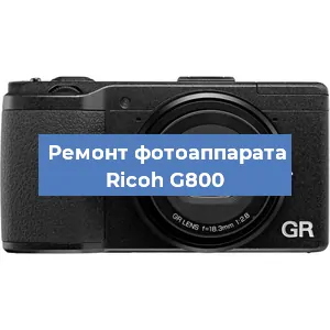 Ремонт фотоаппарата Ricoh G800 в Москве
